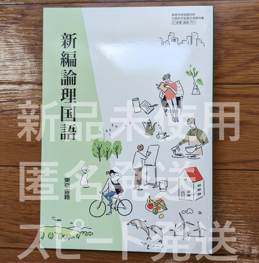  新品☆ 新編論理国語 東京書籍 論国701 高校 論理国語 教科書 最新 新課程