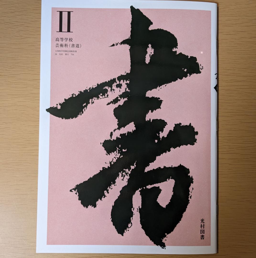 新品☆ 書Ⅱ 光村図書 書Ⅱ704 高校 書道 教科書 新課程 最新版_画像1