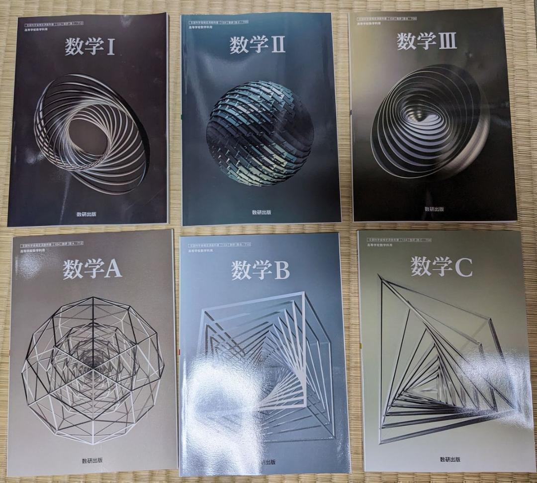 2025年対応・新品☆ 数学ⅠⅡABⅢC 数研出版 高校 数学 教科書 6冊 6冊 数学ⅠⅡⅢABC 数研出版 コンプセット 高校 数学 教科書