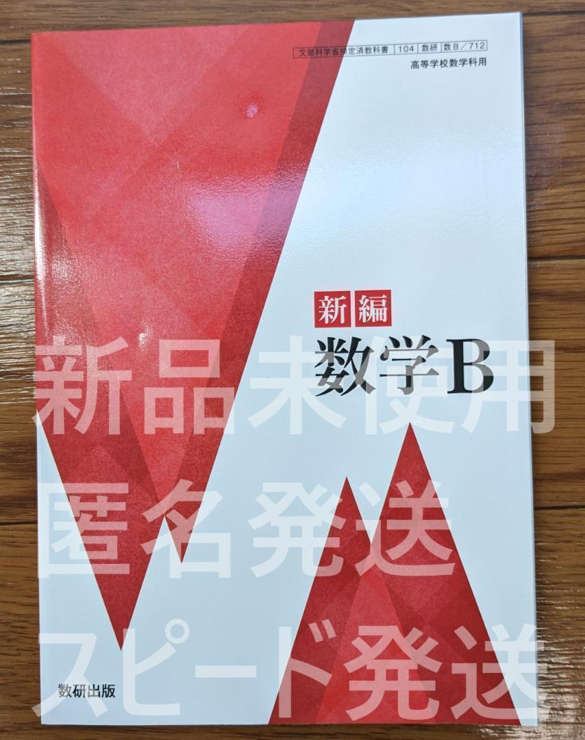 新品 新編数学B 数研出版 数B712 高校 数学 教科書 数B 最新 新 新品 新編数学B 数研出版 数B712 高校 数学 教科書 数B 最新 新