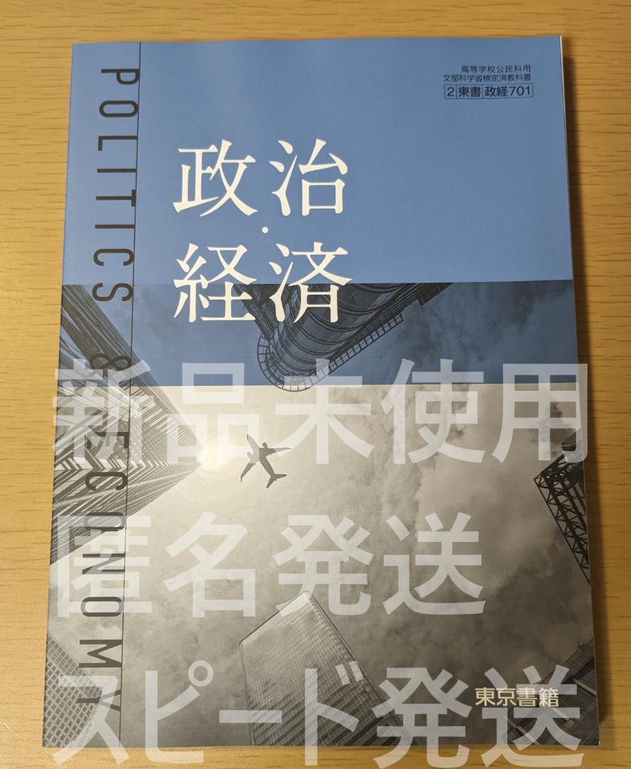 新品☆ 政治経済 東京書籍 政経701 高校 公民 教科書 最新版 新課程_画像1