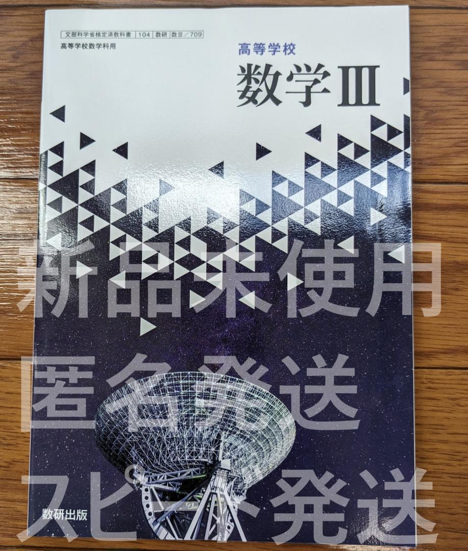 新品☆ 高等学校 数学Ⅲ 数研出版 数Ⅲ709 高校 数３ 教科書 最新 新課程