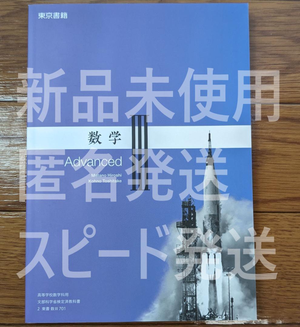  新品☆ 数学Ⅲ Advanced 東京書籍 数Ⅲ701 高校 数学 教科書 最新_画像1