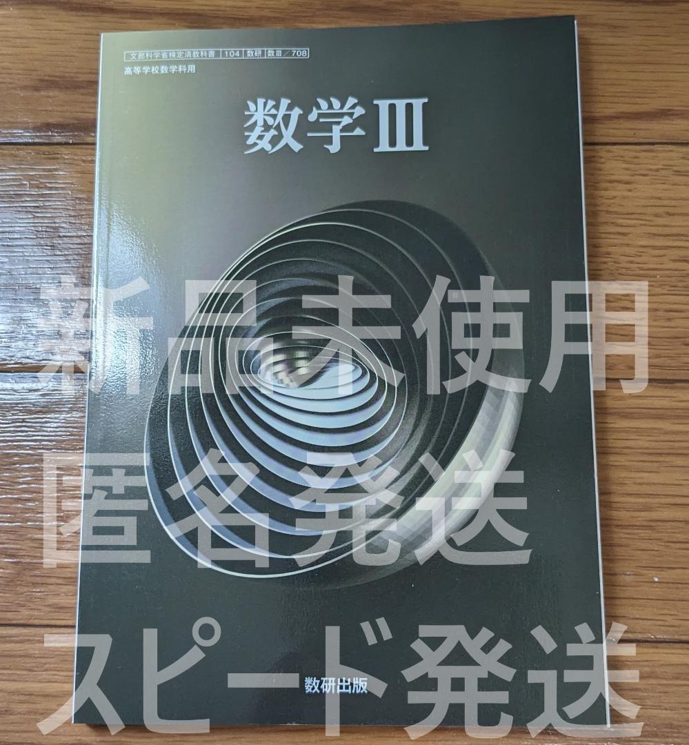 新品 数学Ⅲ 数研出版 数Ⅲ708 高校 数学 教科書 数3 最新版 新 新品 数学Ⅲ 数研出版 数Ⅲ708 高校 数学 教科書 数3 最新版 新