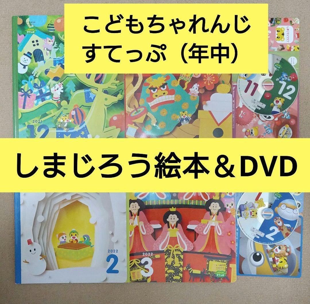 【値下げ！】こどもちゃれんじ■すてっぷ★えほん＆DVD★4・5歳★年中児★おはなし★知育絵本