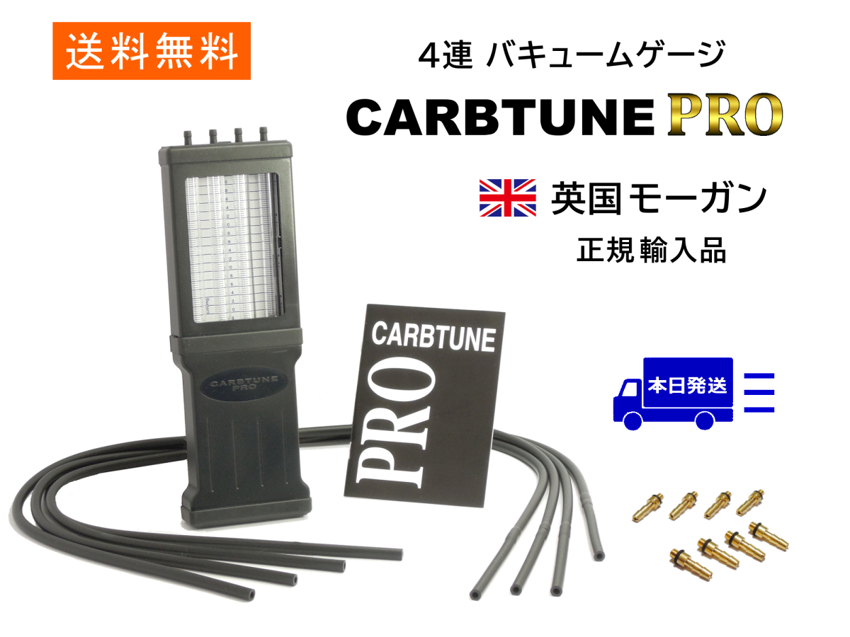 キャブチューンプロ 正規輸入品 4連 バキュームゲージ 送料無料 新品 CARBTUNE PRO 英国製 ２気筒～４気筒用 専用ケース付き_画像1