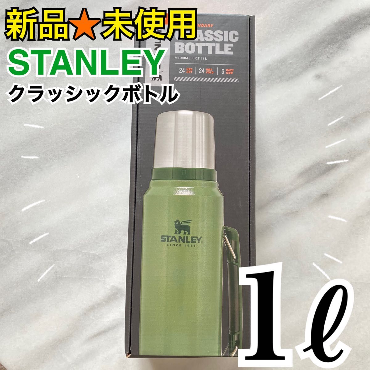 新品　STANLEY　スタンレー　クラッシック　1L グリーン 水筒　ボトル