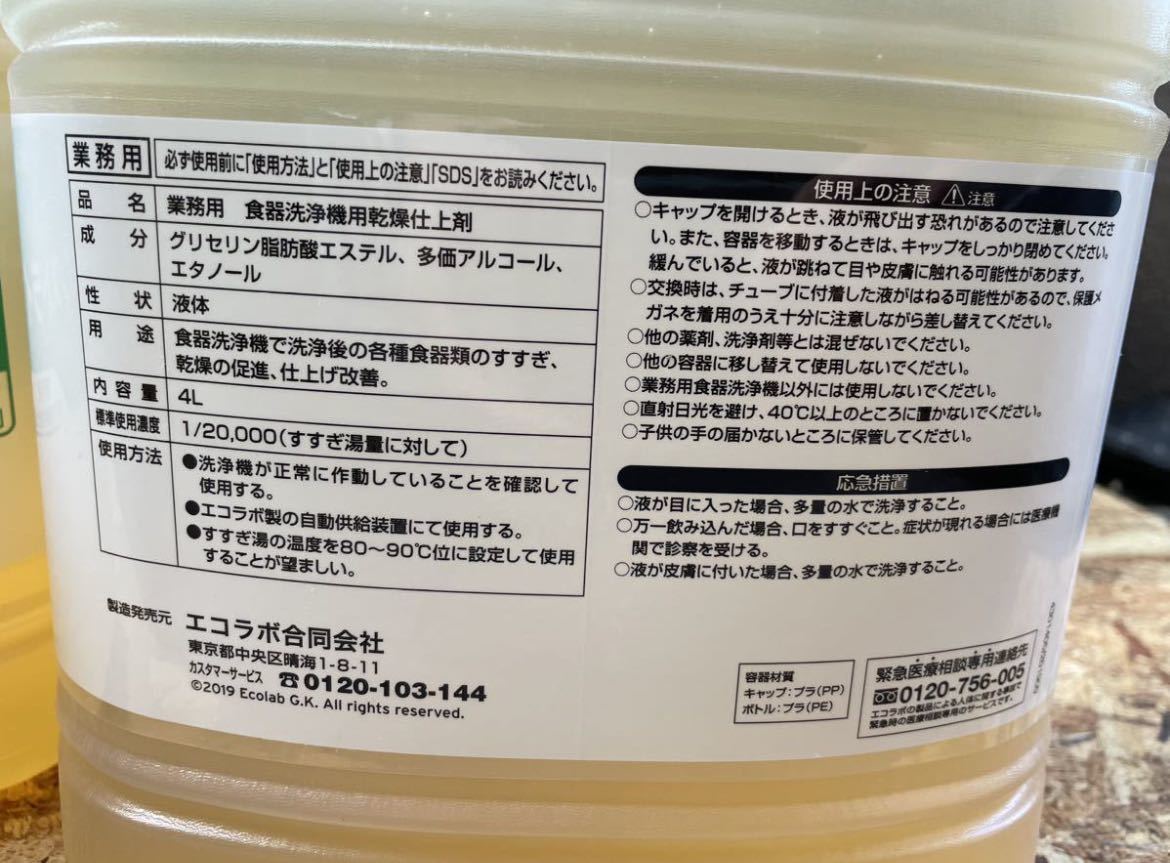 2本入 業務用 食器洗浄機用リンス剤 エコラボ ニューリンスドライ（4L×2本）　_画像4