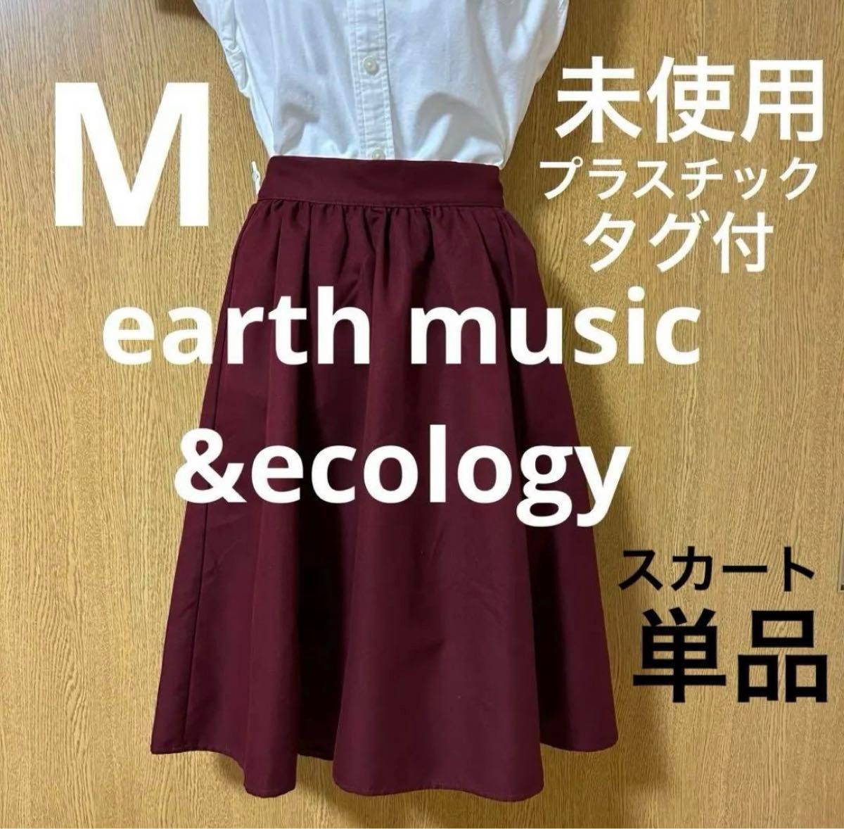 未使用earth music &ecologyスカート 単品赤紫色フリーサイズMサイズ　アースミュージックアンドエコロジー