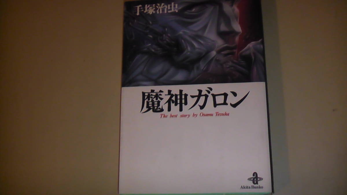 手塚治虫　マンガ　魔神ガロン　平成7年8月初版発行　The best story by Osamu Tezuka 送料無料_画像1