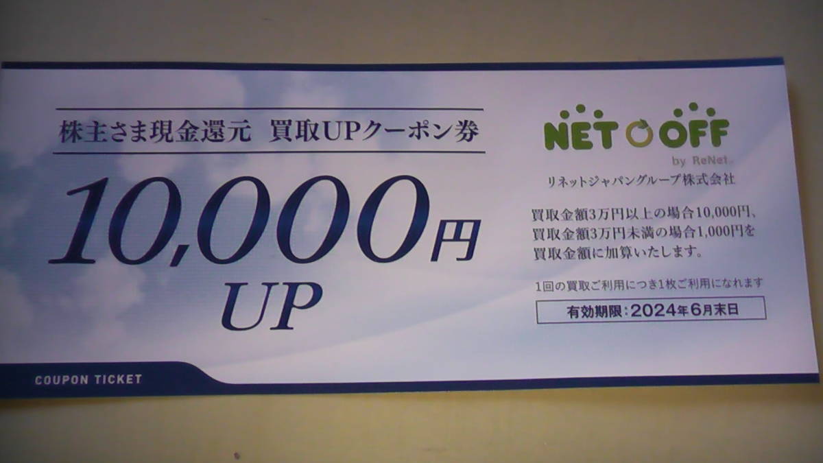 NETOFF　ネットオフ　現金還元買取りアップクーポン　送料無料　2024年6月末まで_画像1