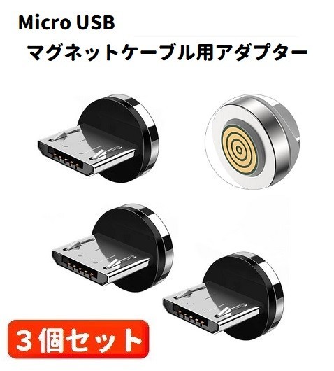 5A Micro USB コネクタ マグネット式充電ケーブル用 プラグ 360度回転方向関係なくピタッと瞬間脱着! 3個セット E421_画像1