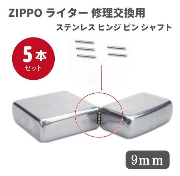 ZIPPO ライター ステンレス ヒンジ ピン シャフト 長さ 9mm 直径1.2mm 5本 修理交換用 Z140_画像1