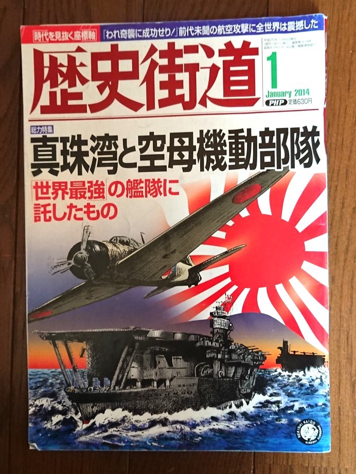 『歴史街道』★真珠湾と空母機動部隊★2014年1月　世界最強の艦隊に託したもの_画像1