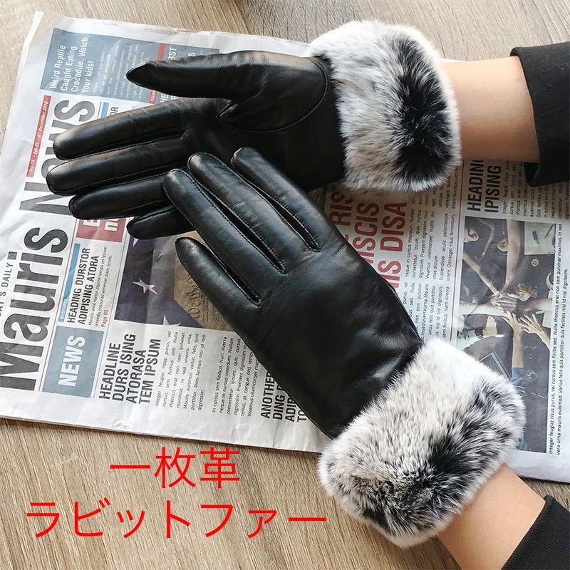 新品・高級◆レディース一枚革グローブ・レザー手袋ラビットファー　裏起毛　暖かい♪ ブラック