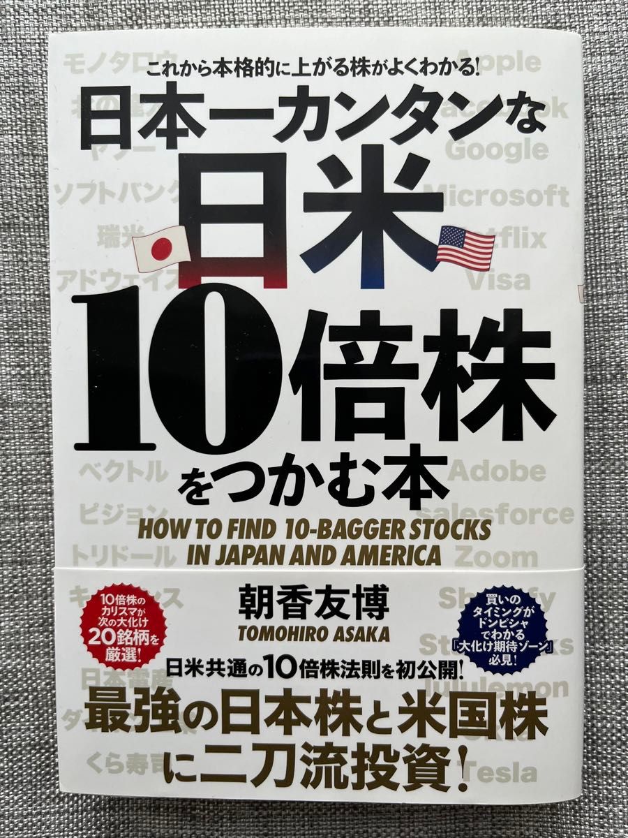 日本一カンタンな日米１０倍株をつかむ本　これから本格的に上がる株がよくわかる！ 朝香友博／〔著〕