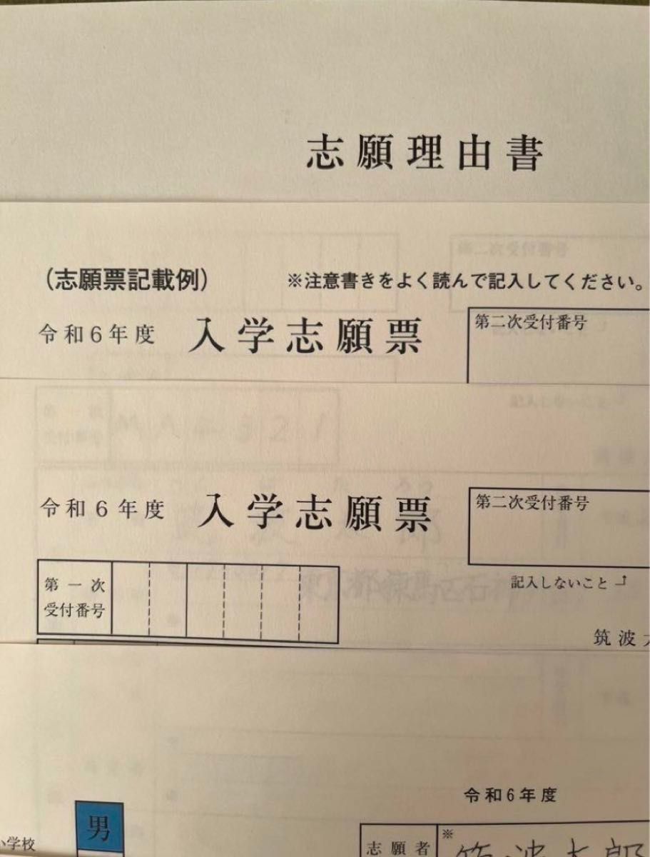 令和6年度 筑波大学附属小学校 願書一式