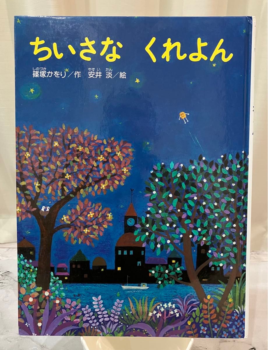 絵本 えほん  本 ちいさなくれよん 篠塚かをり作 金の星社 乳児 幼児 読み聞かせ 