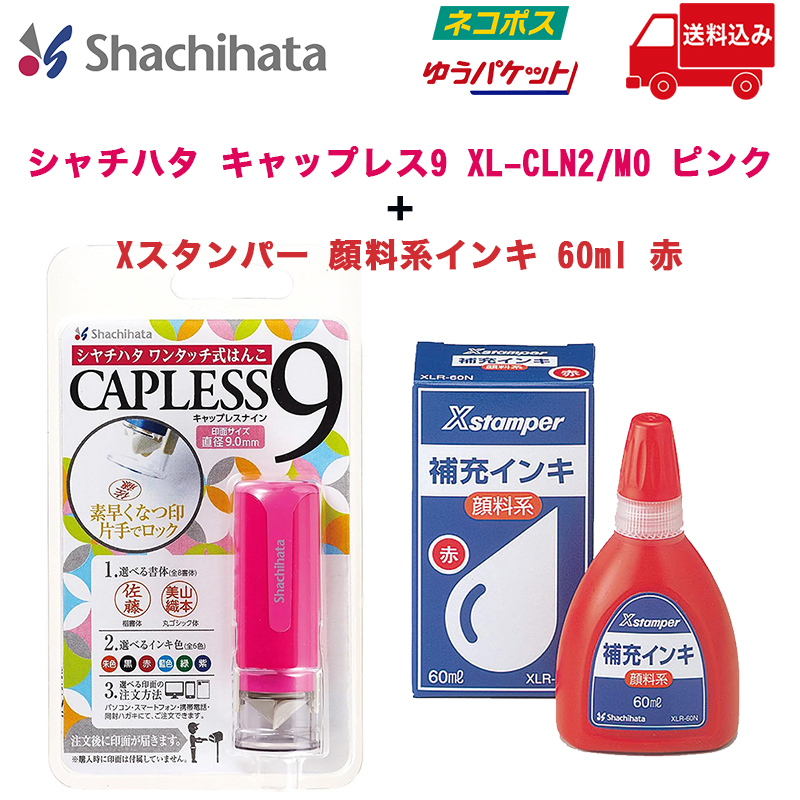 【送料込み 未使用】シャチハタ キャップレス9 XL-CLN2/MO ピンク＋Xスタンパー 顔料系インキ 60ml 赤_画像1