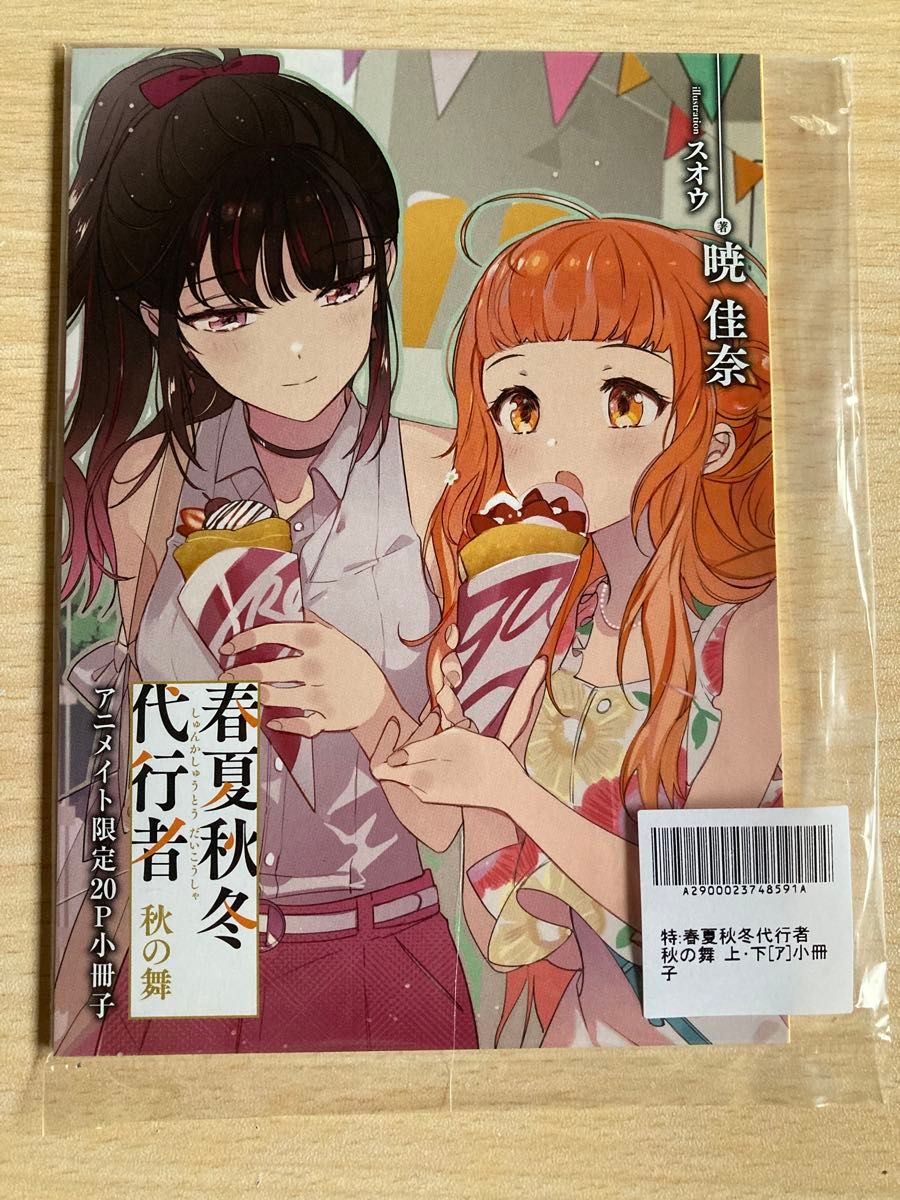 春夏秋冬代行者　秋の舞　アニメイト　有償特典　小冊子