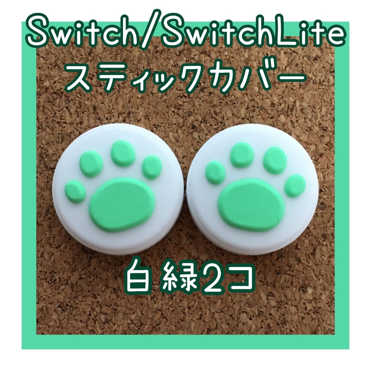 【新品】Nintendo Switch　ニンテンドー　スイッチ　ジョイコン　スティックカバー　肉球【白緑　2個セット】