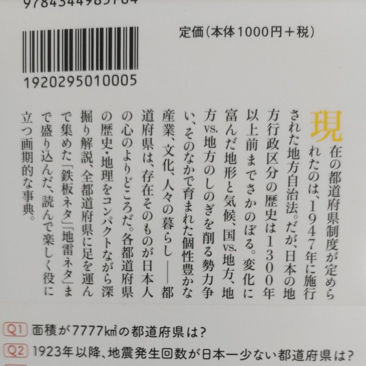 ４７都道府県の歴史と地理がわかる事典 （幻冬舎新書　い－３５－１） 伊藤賀一／著