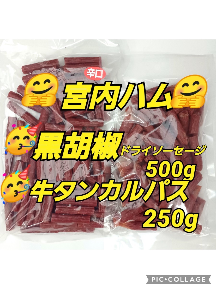 宮内ハム 黒胡椒ドライソーセージ500g 牛タンカルパス250g 訳ありお取り寄せ おつまみ おやつ 酒のつまみ お徳用 サラミ 業務用 珍味 国産 _画像1