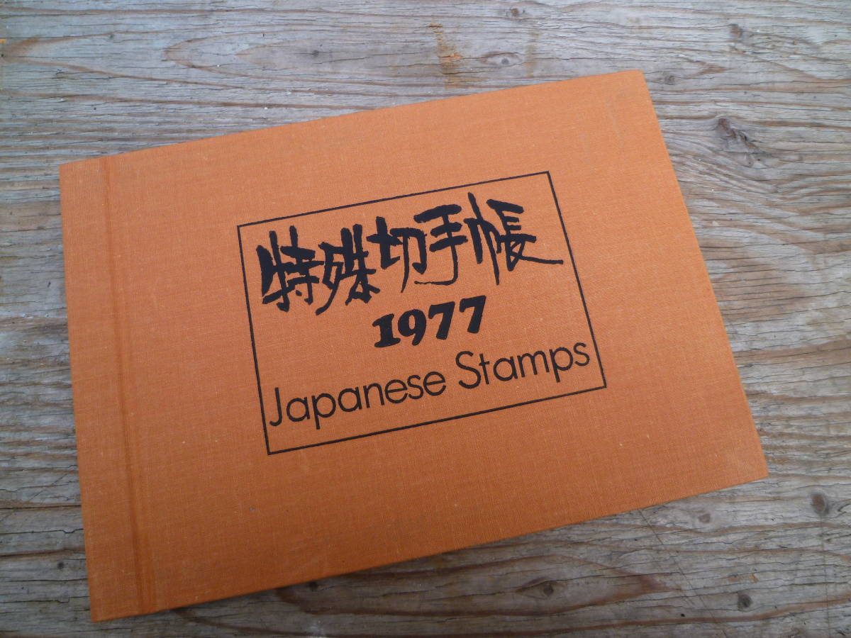 M5951 1977年 特殊切手帳 JAPANESE STAMPS 額面2290円 39枚 郵政弘済会発行 国立科学博物館100周年記念 自然保護 国宝 ゆうメール215円発送_画像1