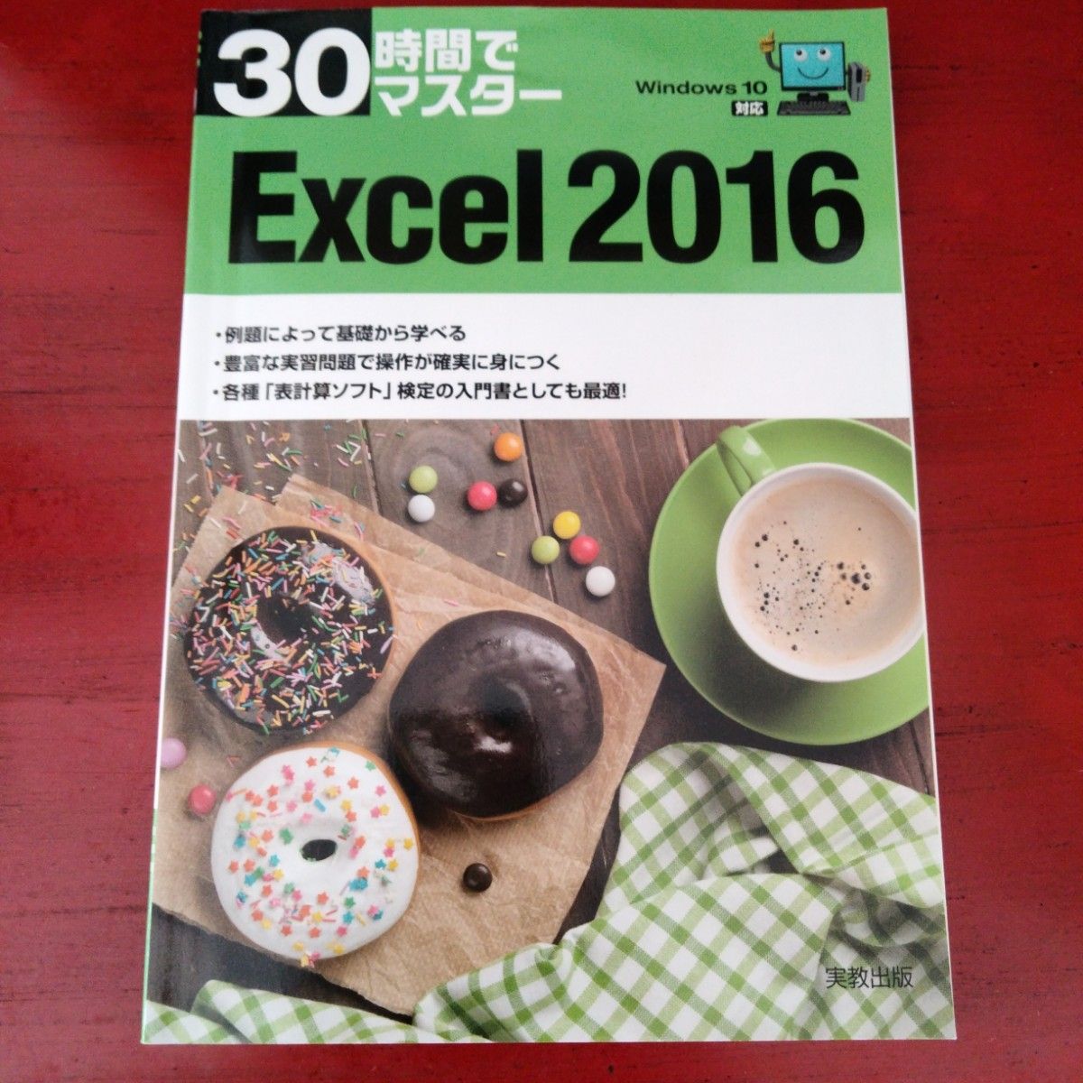 ３０時間でマスターＥｘｃｅｌ　２０１６ （３０時間でマスター） 実教出版企画開発部／編