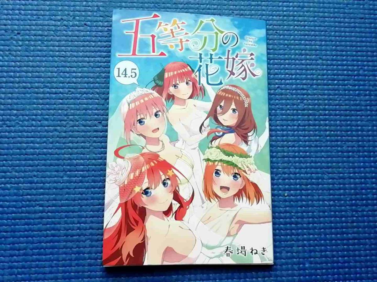 五等分の花嫁　14.5巻　春場ねぎ　劇場版 映画　入場者特典 入場特典_画像1