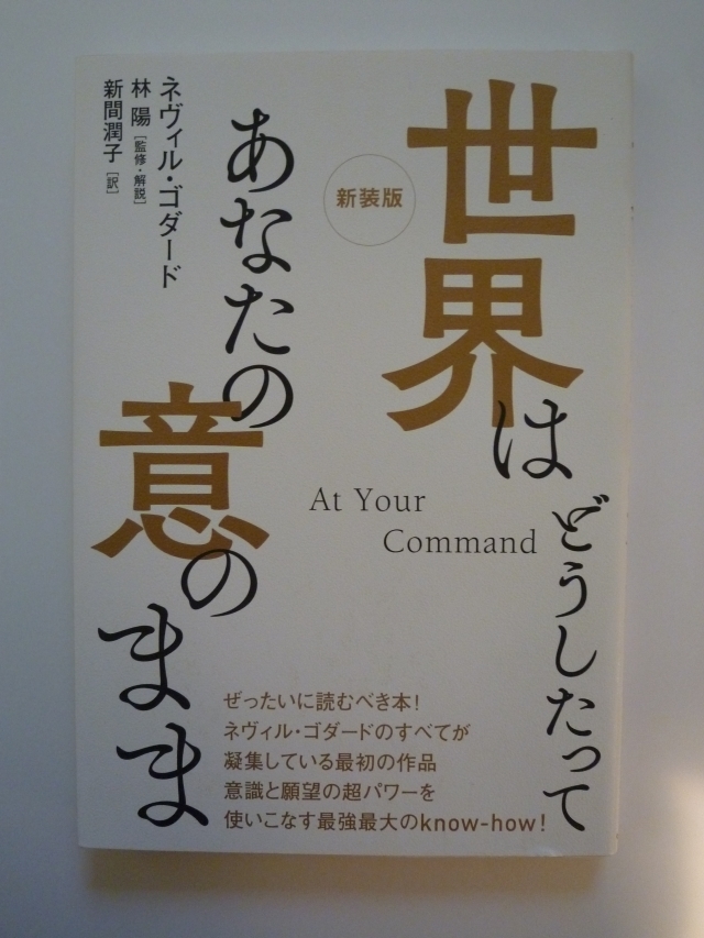 新装版　世界はどうしたってあなたの意のまま ネヴィル・ゴダード 林陽 新間潤子 ヒカルランド_画像1
