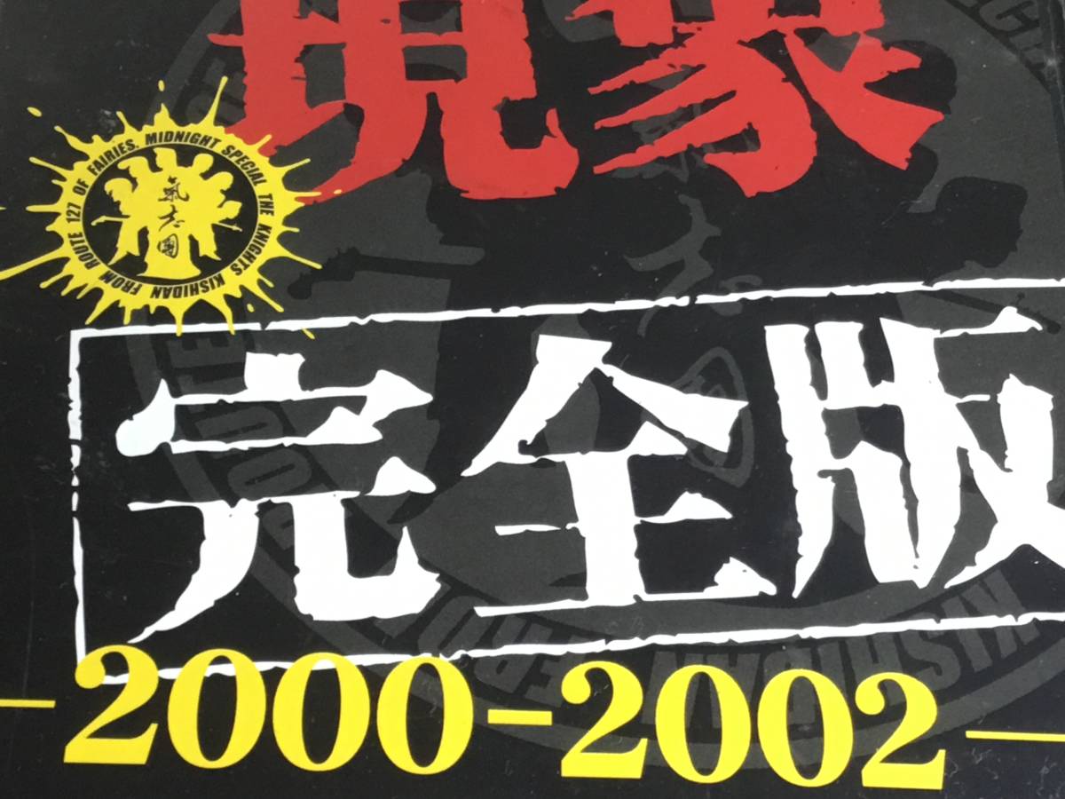 DVD 氣志團video 【氣志團きしだん現象2000〜2002】完全版_画像3