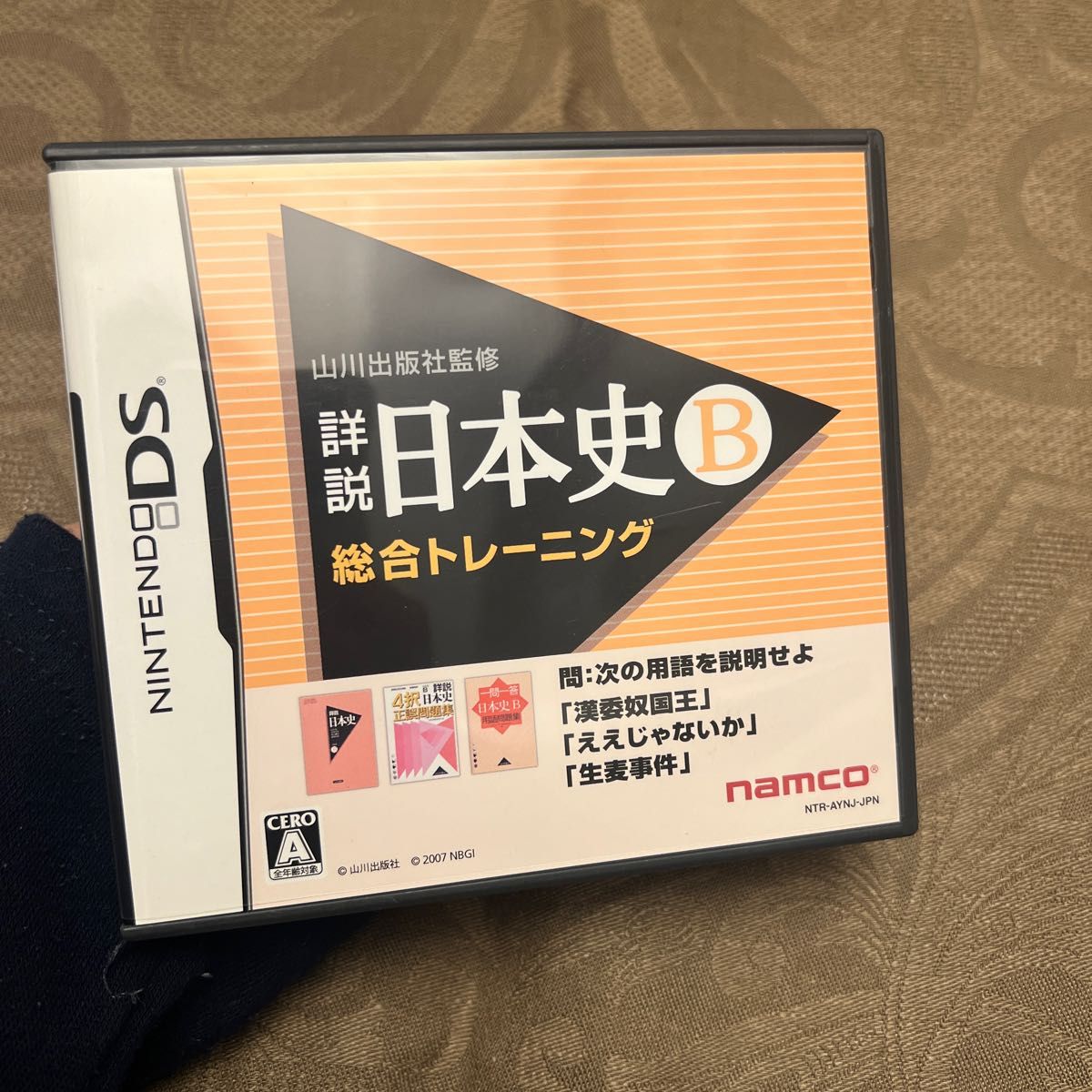 【DS】 山川出版社監修 詳説日本史B 総合トレーニング