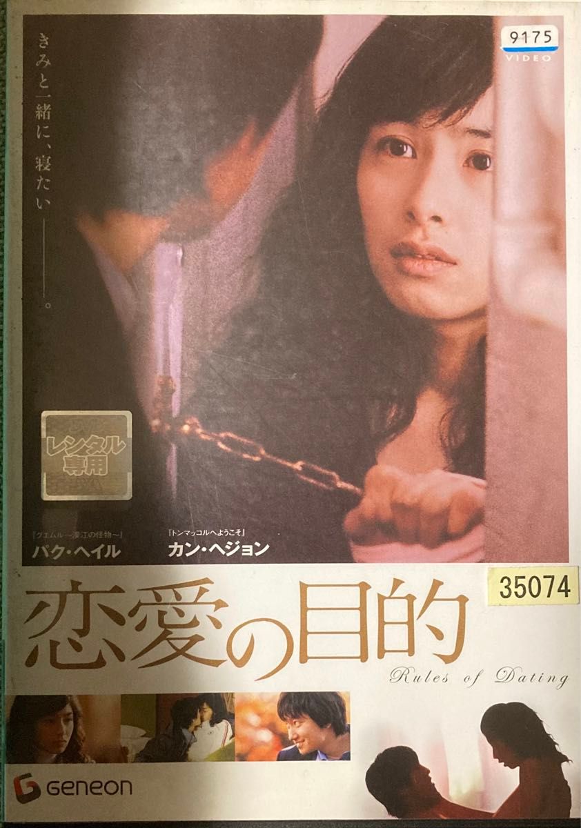 1.5割引まで値引可　恋愛の目的【DVD レンタル落ち】2005年、韓、120分、出演:パクヘイル、カンへジョン他