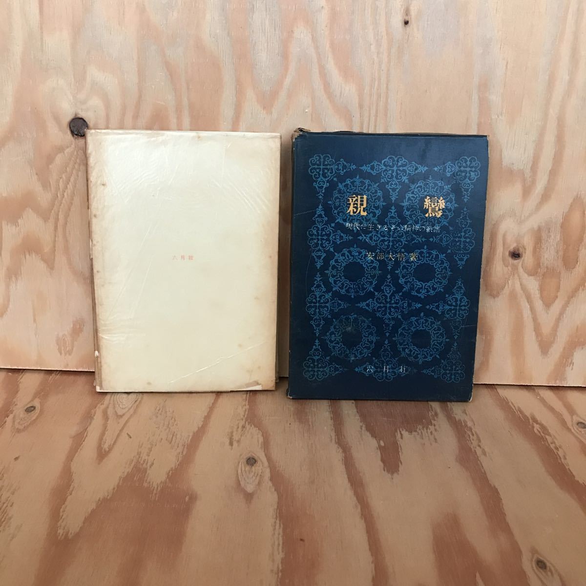 ヤフオク いa レア 親鸞 現代に生きるその精神 ヤフオク いa レア 親鸞 現代に生きるその精神