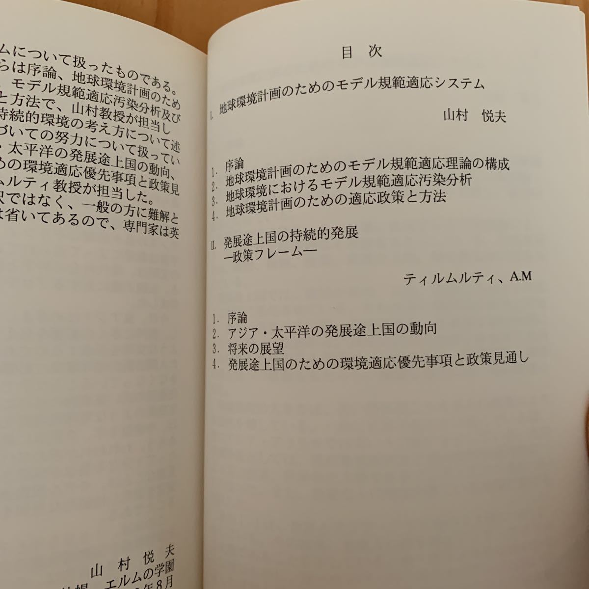 ◎うA-190122　レア　［モデル規範適応地球環境計画　］山村悦夫　　ティルムルティAM_画像5