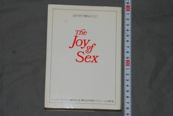 ★大人気商品★ q2503】a51) ふたりだけの愛のよろこび The Joy of Sex ジョイ・オブ・セックス アレックス・カンフォート 昭和50 雑学、知識 ★大人気商品★ q2503】a51) ふたりだけの愛のよろこび The Joy of Sex ジョイ・オブ・セックス アレックス・カンフォート 昭和50 雑学、知識