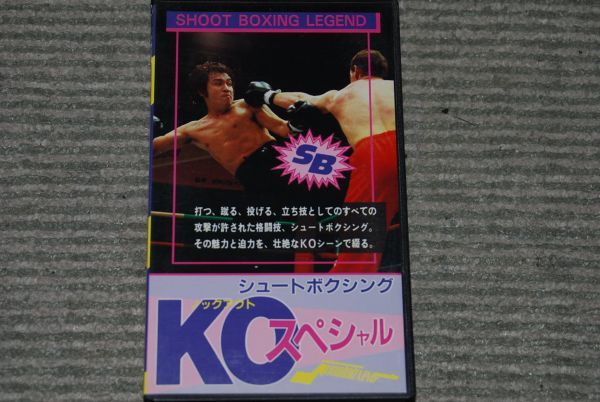 (s0264)　ビデオ VHS KO ノックアウト シュートボクシング スペシャル シュートボクシングシリーズVol.28_画像1