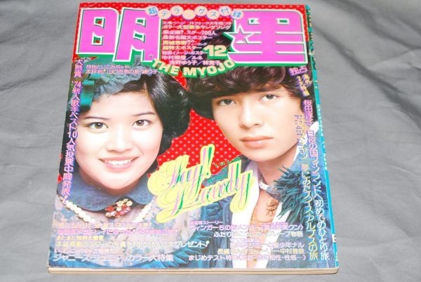 q1921] monthly shining star Showa era 49 year 12 month number cover Sakura rice field .. Go Hiromi appendix none 