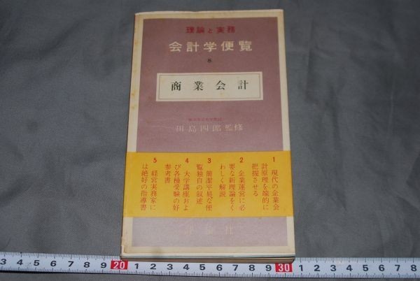 q1523】商業会計 理論と実務会計学便覧 第8巻　田島四郎監修 昭和35年初版　評論社_画像1