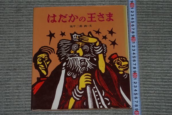 最新な (s0345) - Yahoo!オークション 版画絵本 滝平二郎 はだかの王様 画集
