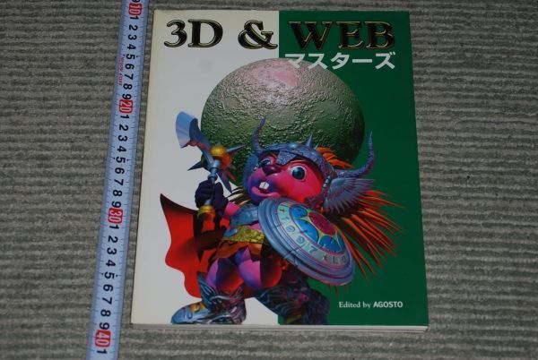 驚きの価格 3D&WEBマスターズ s0685) AGOSTO グラフィック社 1998年初版 その他