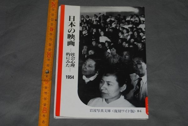 q2839】日本の映画　社会心理的にみた　岩波写真文庫　復刻ワイド版　84　岩波書店、1988_画像1