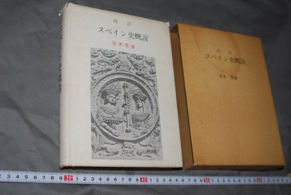 大人気新品をすべて q1363】改訂スペイン史概説 茨木晃、ザビエル・ハウス、昭52 参考書