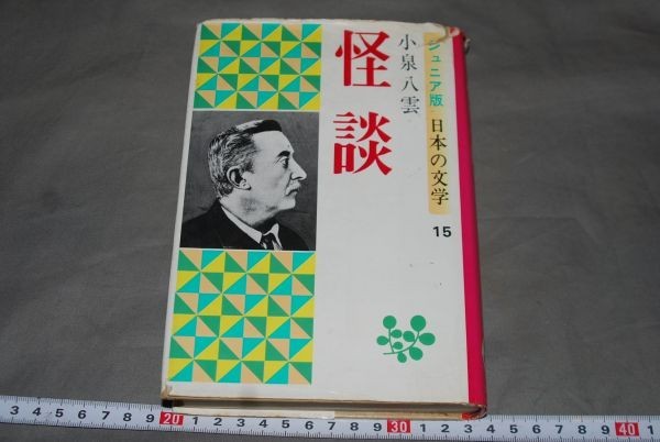 q1483】怪談　小泉八雲（訳・平井呈一）　ジュニア版日本の文学 15　金の星社　1976年発行_画像1