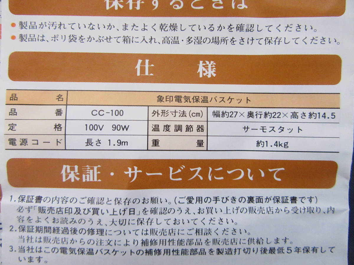 【即決価格】象印「電気保温バスケット CC-100」未使用保管品　レトロ 家電_画像9