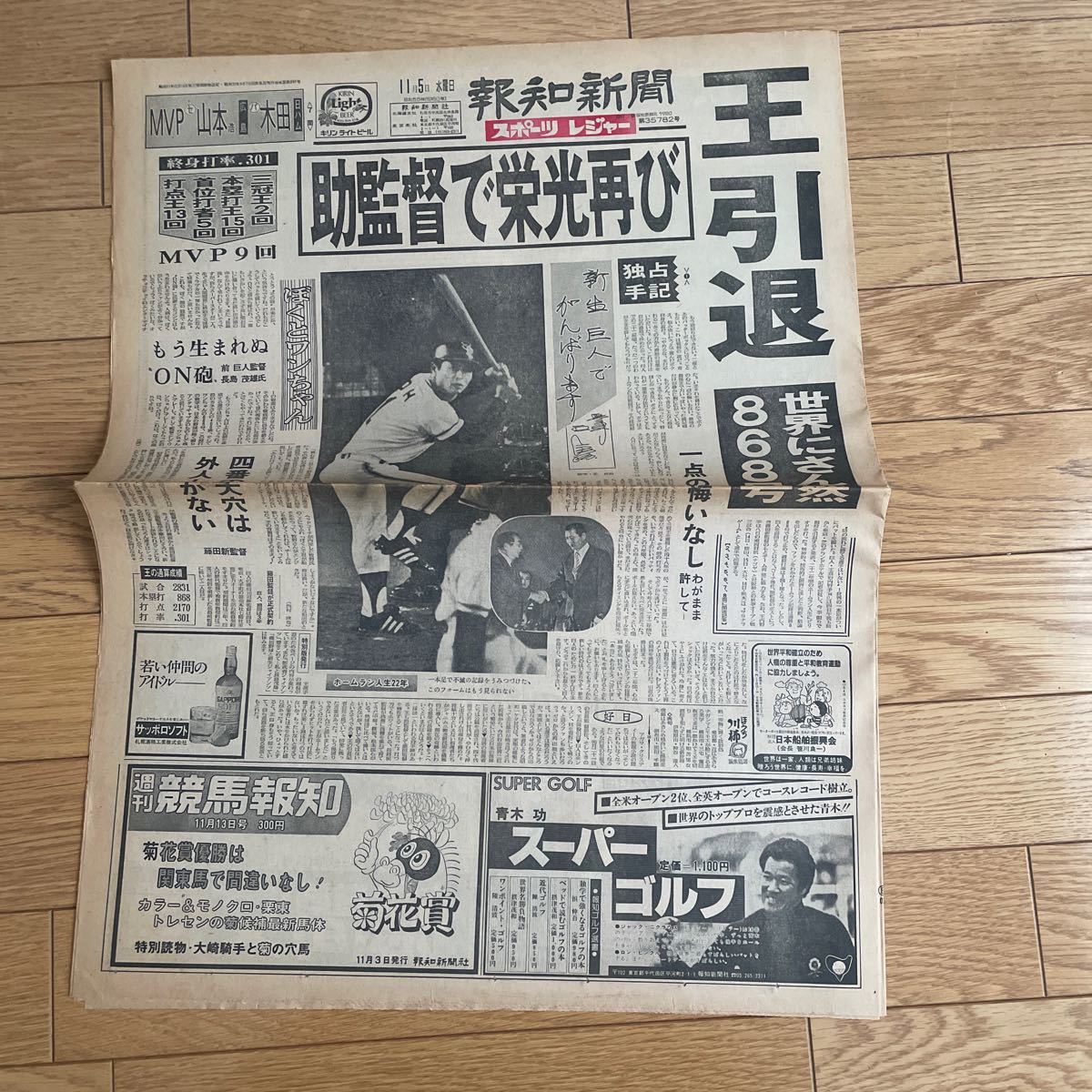 報知新聞　昭和55年11月5日 王貞治引退_画像2