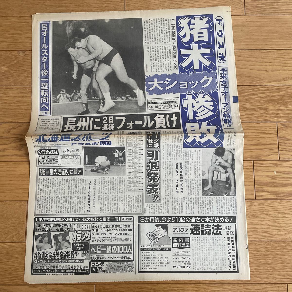 北海道スポーツ　1988年7月25日　プロレスアントニオ猪木_画像2