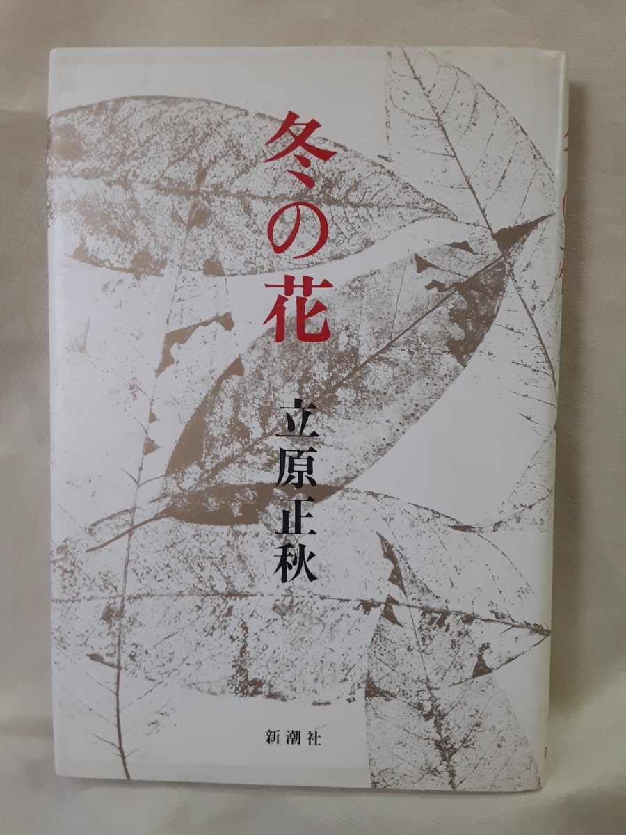 立原正秋随筆集「冬の花」新潮社46判ハードカバー_画像1