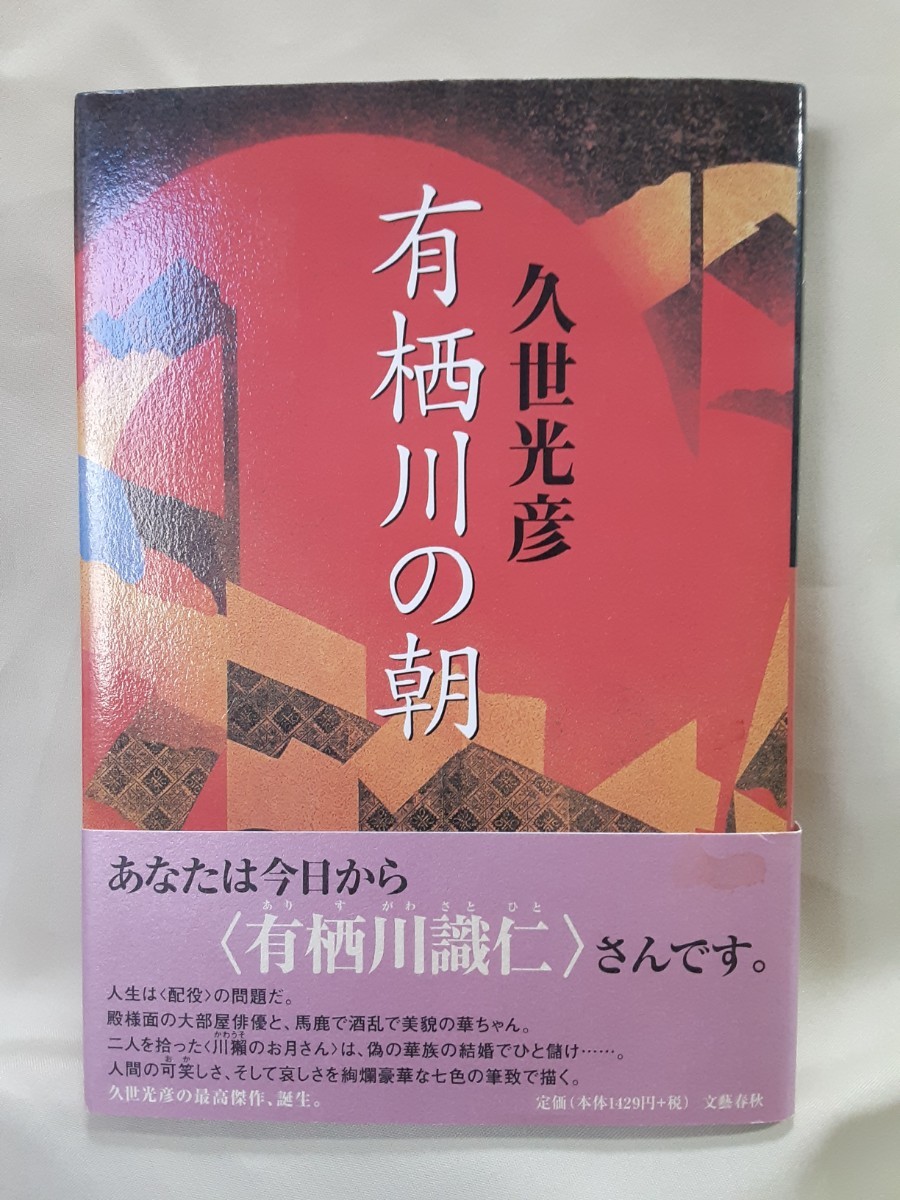 久世光彦　長編小説「有栖川の朝」文藝春秋46判ハードカバー